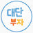 대단부자